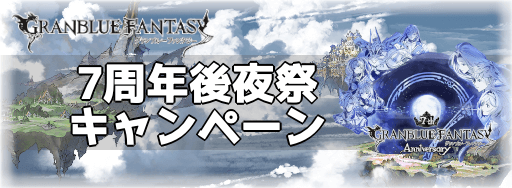 後夜祭キャンペーン