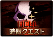 蒼空の向こう側_HELL