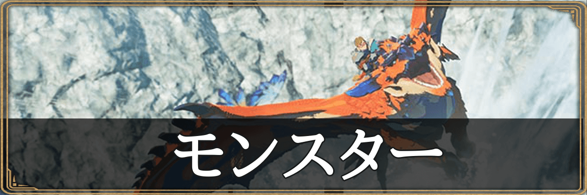 モンハンストーリーズ3_モンスター