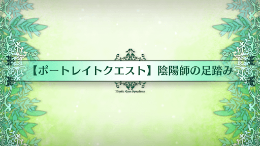 fgo-ポートレイトクエスト_追加ポートレイトクエスト2