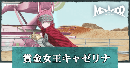 賞金女王キャゼリナ