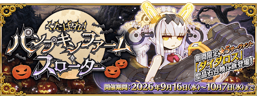 ハロウィン2026