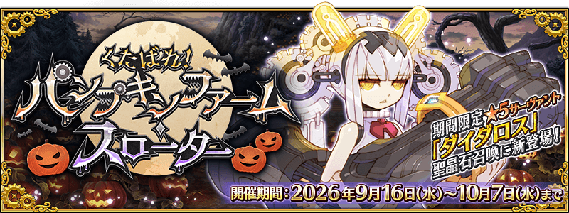 ハロウィン2026