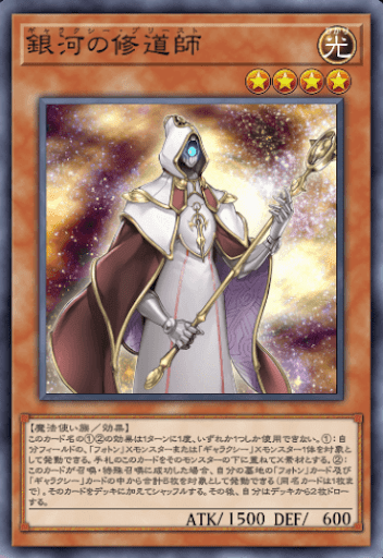 銀河の修道師