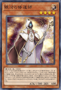 銀河の修道師