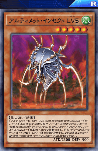 アルティメット・インセクトLv5