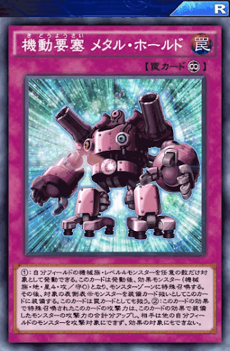 機動要塞メタル・ホールド