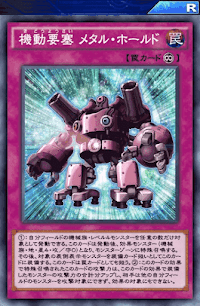 機動要塞メタル・ホールド