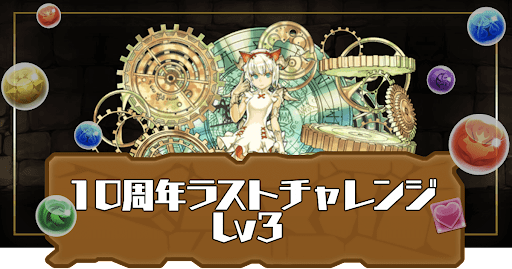 10周年ラストチャレンジLv3