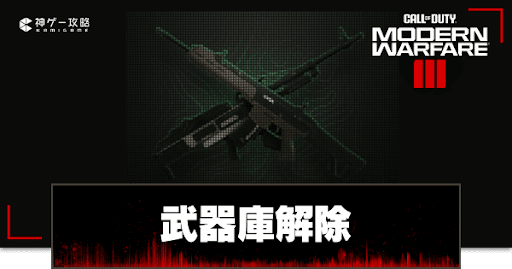 武器庫解除チャレンジ