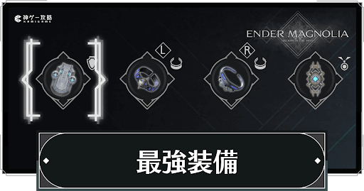 最強おすすめ装備