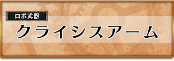 クライシスアーム