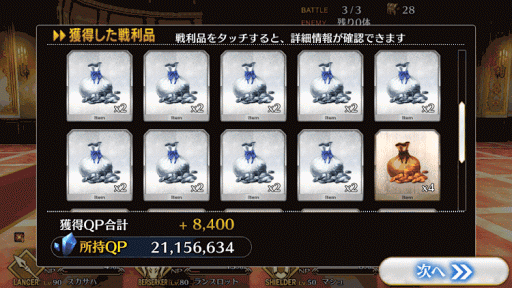 fgo-8-5-報酬画面2