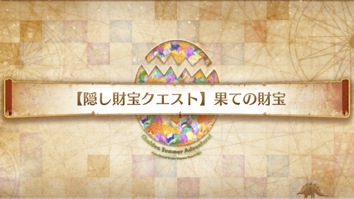 fgo-隠し財宝クエスト_果ての財宝