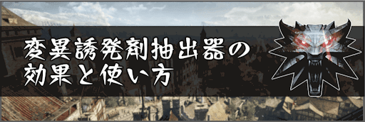 変異誘発剤抽出器の効果と使い方