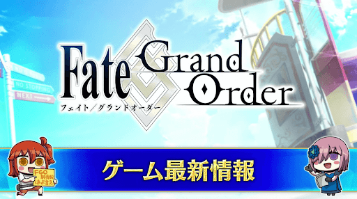 fgo-ゲーム最新情報