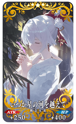 いつか星の河を越えて