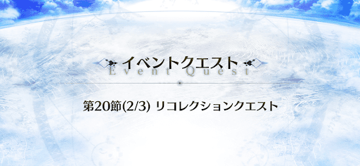 fgo-Road to 7_ミノタウロス戦