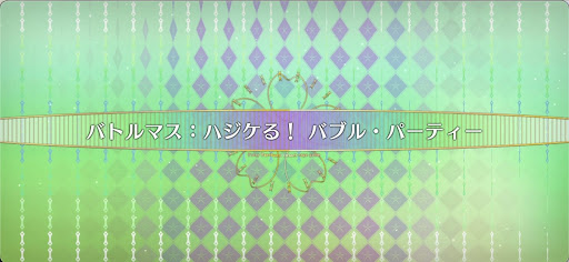 fgo-バトルマス3_バトルマス3