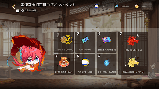 雀煉華の新年ログインイベント