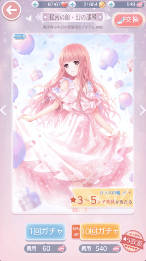 幻の部屋ガチャ