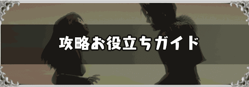 FF8_攻略お役立ちガイド