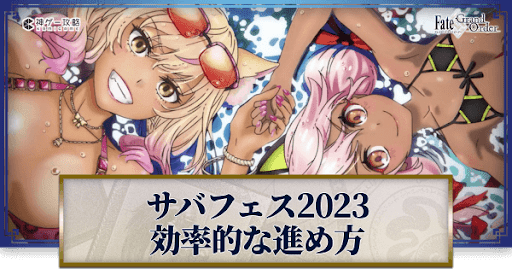 fgo-サバフェス