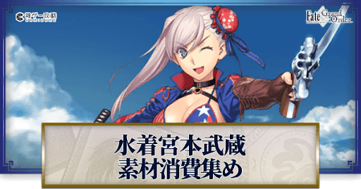 fgo-水着宮本武蔵の強化素材と再臨ごとのステータス