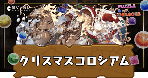 クリスマスコロシアム(闘技場のメリークリスマス)