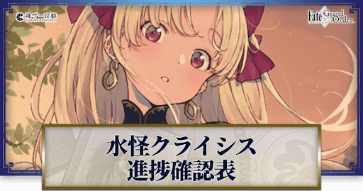fgo-水怪クライシス進捗ビンゴ