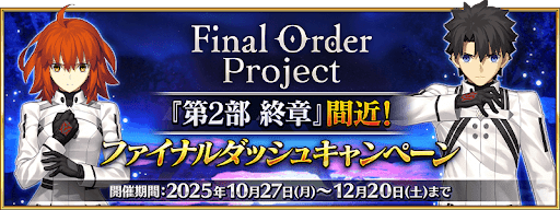 fgo-ファイナルダッシュキャンペーン