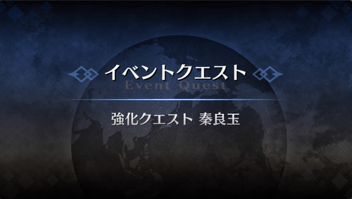 強化クエスト_秦良玉強化クエスト１