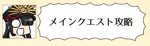 fgo-メインクエスト攻略