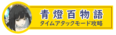 青燈百物語タイムアタックモード