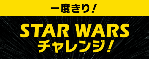 スターウォーズチャレンジ