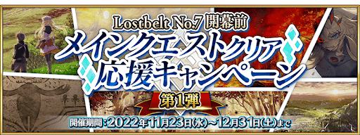 fgo-LB7開幕前応援キャンペーン第1弾