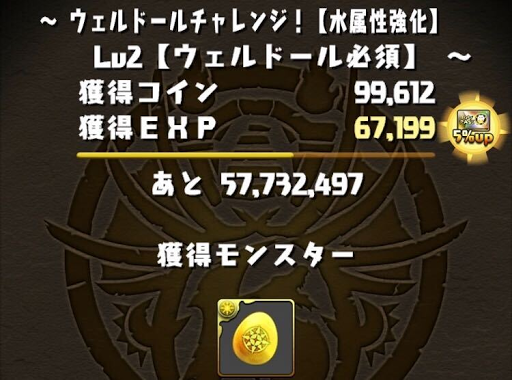 ウェルドールチャレンジLv2-ドロップ