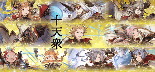 十天衆