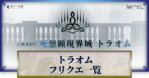 fgo-トラオム