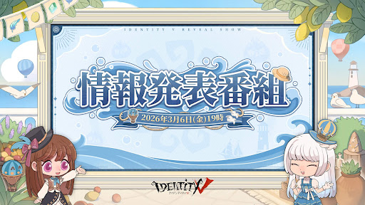 第五人格_情報発表番組