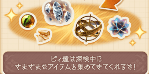 探検をさせると報酬が入手できる