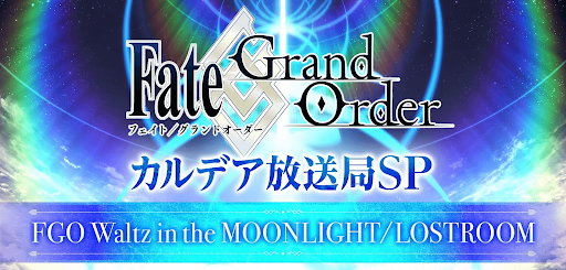 fgo-カルデア放送局SP