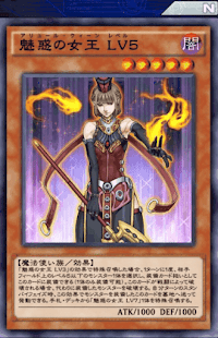 魅惑の女王Lv5
