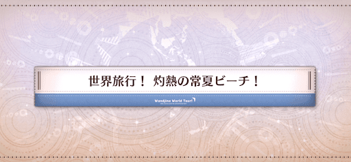 fgo-ワンジナワールドツアー_世界旅行！灼熱の常夏ビーチ！