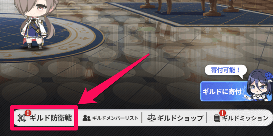 ギルドページからギルド防衛戦を開く