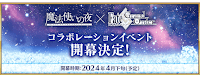 fgo-まほよコラボ開幕直前