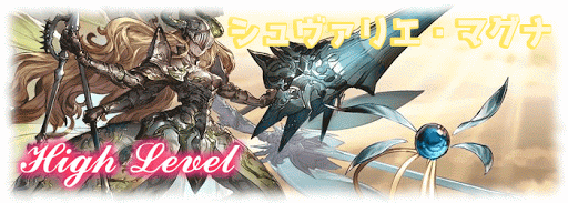 シュヴァリエ・マグナHL