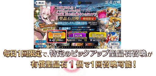 fgo-1日1回限定の有償石ガチャが追加