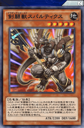 剣闘獣スパルティクス