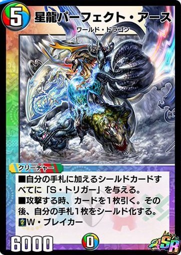 星龍パーフェクト・アース